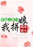 穿越之莫与我拼娘晋江
