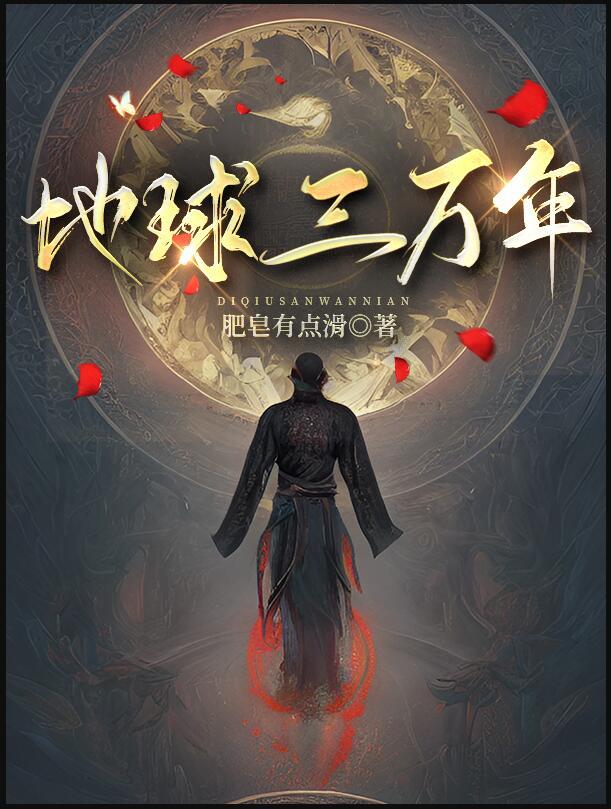地球三万年by