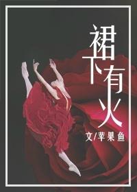 裙子下面有什么