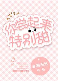 你尝起来特别甜全文阅读