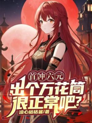 首充六元选哪个英雄好