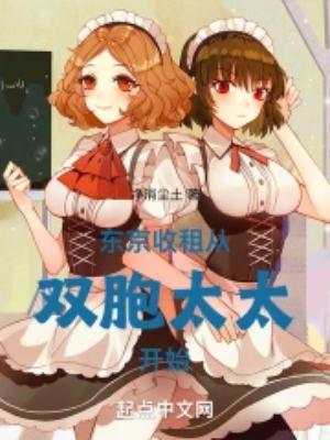 从双胞太太开始未删减