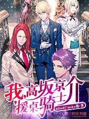 我高坂京介 援桌骑士全本网
