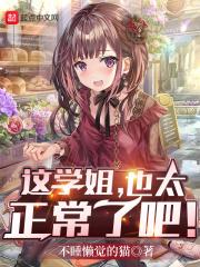 这学姐也太正常了吧漫画
