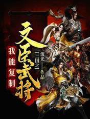 三国之我能合成武将免费阅读