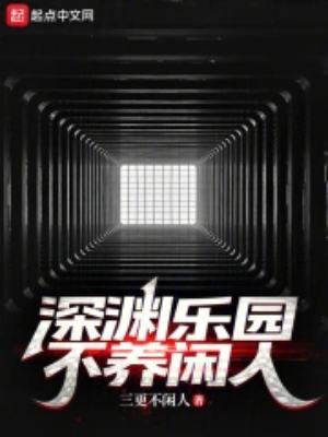深渊乐园不养闲人阿里