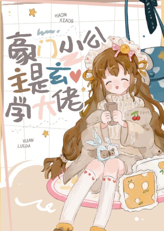 豪门小公主是玄学大佬TXT久久