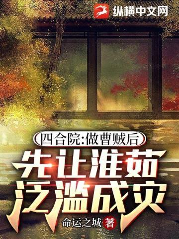 先让淮茹泛滥成灾李建军