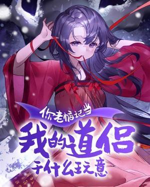 你老惦记当我的道侣干什么玩意扫书