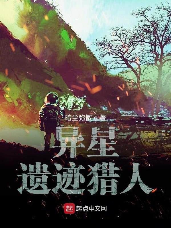 异星遗迹猎人大结局