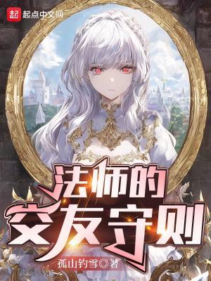 法师的交友守则 百科