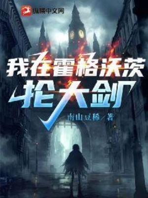 我在霍格沃茨抡大剑 南山豆稀