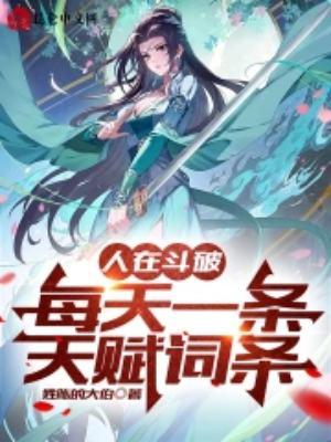 人在斗破成为萧炎