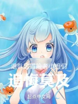 退队后冒险者小姐们追悔莫及笔趣阁