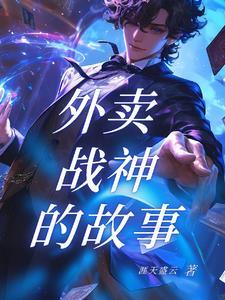 外卖小哥的暖心故事