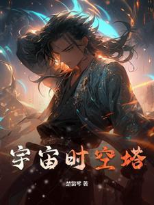 宇宙时空塔百度百科