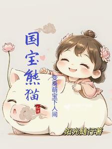 熊猫变身的动画片大全