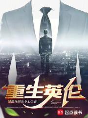 重生英伦的悠闲人生