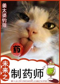 未来之制药师正版