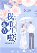 报告我重生啦百鸟朝风