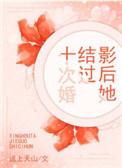 影后结过十次婚类似