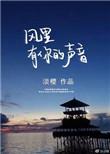 风里有你的声音笔趣阁