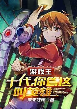 游戏王里十代和谁结婚了