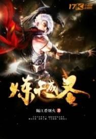 炼天魔尊免费阅读