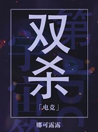 双杀by娜可露露