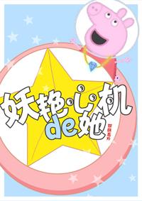 妖艳心机的她在线