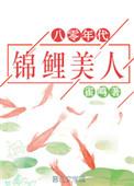八零年代锦鲤美人全文阅读