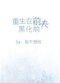重生在前夫黑化前txt