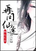 再问仙途txt