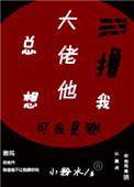 大佬他总想鲁我全文阅读