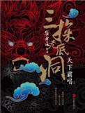 崔老道传奇三探无底洞TXT