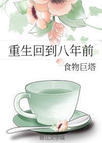 重生回到8年前的
