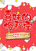 喜妹子是哪部电视剧