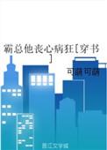 霸总他丧心病狂怎么没有完结