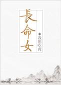 长命女翻译