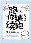 aj你跑你跑你再跑