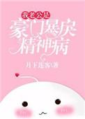 我的老公是豪门暴戾精神病免费