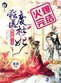 狂医废材妃全文免费阅读