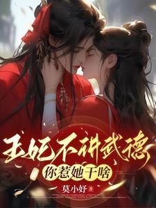 王妃不讲武德185