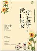 侯门闺秀穿七零全文免费