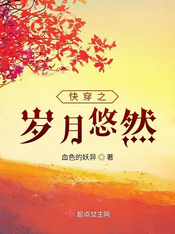 快穿之岁月悠然二
