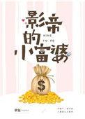 影帝的小富婆百度知道