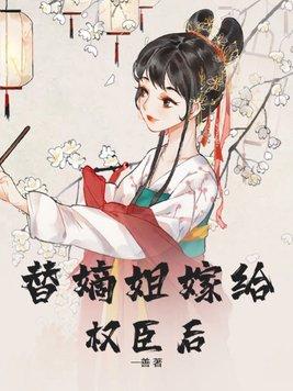 替姐嫁人婚后宠上天
