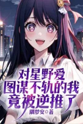 星野爱原型