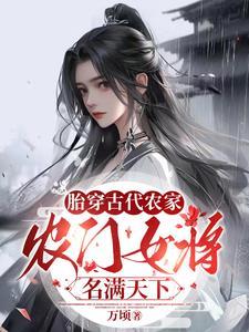 农门女将名满天下类似