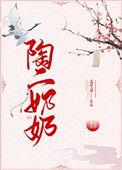 陶二奶奶在线阅读